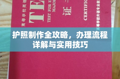 北埔护照制作全攻略，办理流程详解与实用技巧