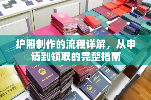 北埔护照制作的流程详解，从申请到领取的完整指南