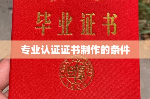 北埔专业认证证书制作的条件