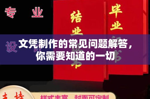 北埔文凭制作的常见问题解答，你需要知道的一切