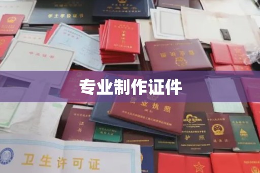 北埔专业制作证件