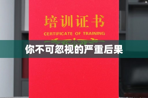 北埔你不可忽视的严重后果