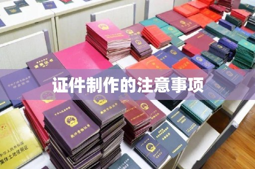 北埔证件制作的注意事项