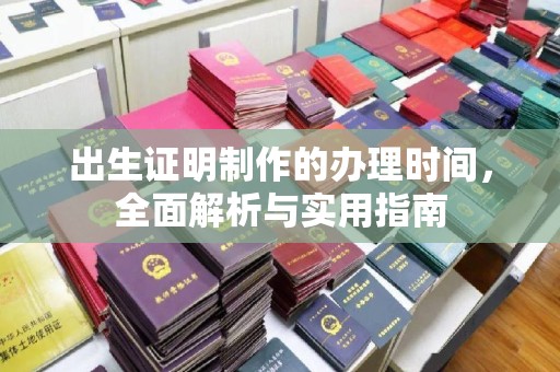 北埔出生证明制作的办理时间，全面解析与实用指南