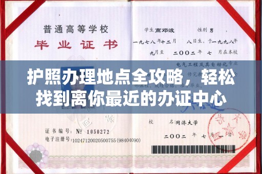 北埔护照办理地点全攻略，轻松找到离你最近的办证中心