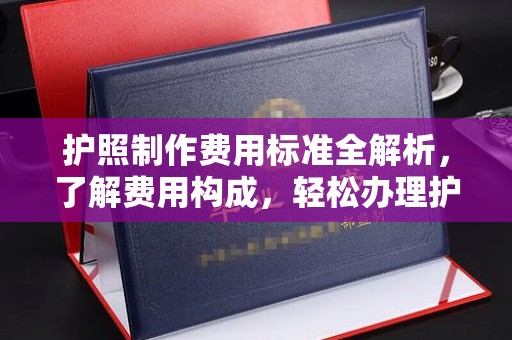 北埔护照制作费用标准全解析，了解费用构成，轻松办理护照