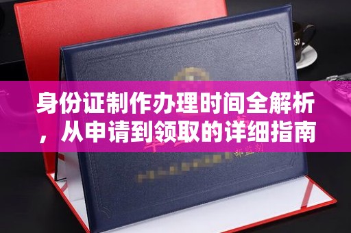 北埔身份证制作办理时间全解析，从申请到领取的详细指南