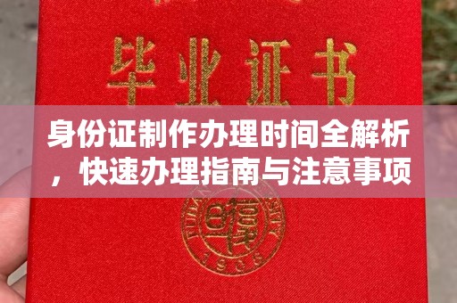 北埔身份证制作办理时间全解析，快速办理指南与注意事项